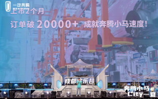 訂單破20000 奔騰小馬粉絲音樂(lè)節(jié)歡慶熱銷(xiāo)