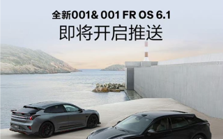 極氪001即將推送OS 6.1版本OTA升級(jí)