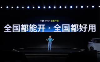 不限城市/路線/路況 小鵬XNGP定義“全國(guó)都好用”