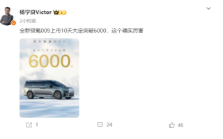 售43.9 萬起 全新極氪009上市10天大定破6000臺(tái)