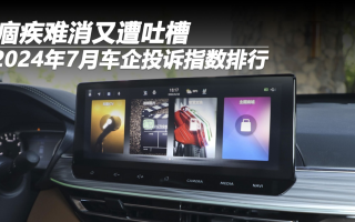 2024年7月車企投訴指數(shù)排行:痼疾難消又遭吐槽