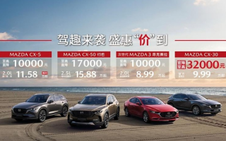 售9.99萬(wàn)起 馬自達(dá)CX-30官降3.2萬(wàn)元