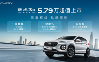 售5.79萬 奇瑞瑞虎3x新增車型上市
