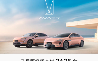 阿維塔汽車7月交付3625臺 同比增長103%