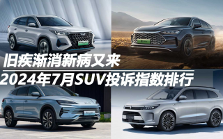 2024年7月SUV投訴指數(shù)排行：舊疾漸消新病又來