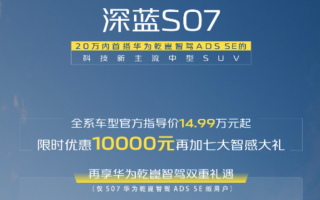 深藍(lán)S07引領(lǐng)智駕潮流，免費專享終身華為智駕特權(quán)