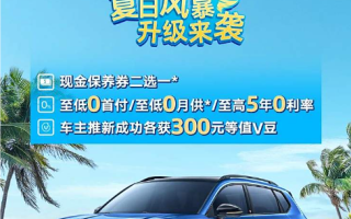 限時10.99萬起售 途岳推8月購車政策