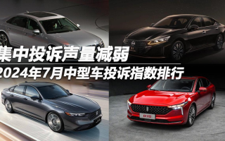 2024年7月中型車投訴指數(shù)排行:集中投訴聲量減弱