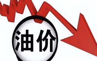 兩連降 8月8日24時(shí)國(guó)內(nèi)油價(jià)將迎來(lái)下調(diào)