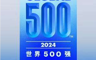 普遍上升 10家中國車企進入世界500強