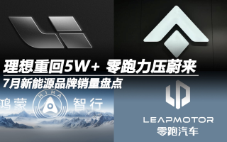 7月新能源品牌銷量盤點(diǎn):理想重回5W+ 零跑力壓蔚來