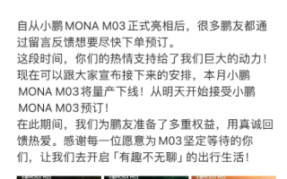 小鵬MONA M03正式開(kāi)啟預(yù)訂