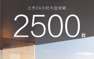 享界S9上市24小時 大定突破2500臺