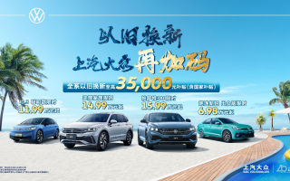 上汽大眾前7月累計銷量60萬輛 合資新能源銷冠強勢啟航下半年