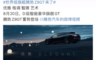 騰勢Z9GT將于8月20日開啟預(yù)售