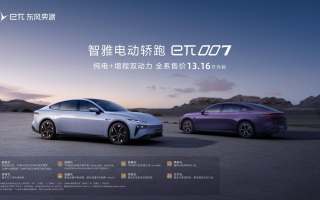 無焦慮，超帶感，eπ007增程版上市交付 全系13.16萬起
