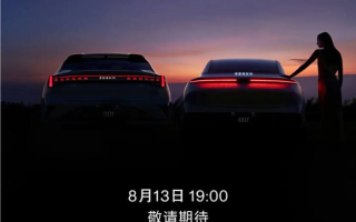 2025款極氪001/007將于8月13日發(fā)布