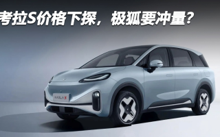 考拉S價格下探，極狐要沖量？