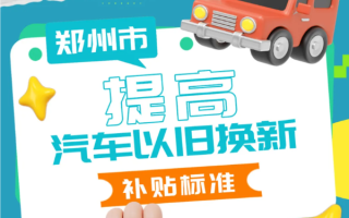 最高補貼2萬元 鄭州加碼汽車以舊換新補貼