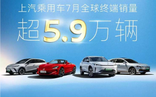 上汽乘用車1-7月累計(jì)銷量超47.7萬輛
