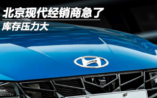 庫存壓力大，北京現(xiàn)代經(jīng)銷商急了