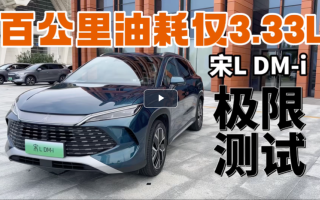比亞迪宋L DM-i極限油耗測試 百公里油耗僅3.33L