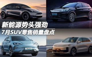 7月SUV零售銷量盤點:新能源勢頭強(qiáng)勁