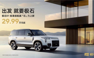 售29.99-30.99萬(wàn) 極石01標(biāo)準(zhǔn)續(xù)航版上市