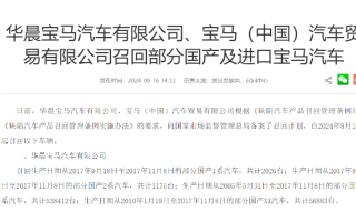 超百萬(wàn)臺(tái) 寶馬在華召回問(wèn)題車(chē)輛
