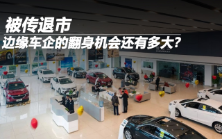 被傳退市 邊緣車企的翻身機(jī)會(huì)還有多大？