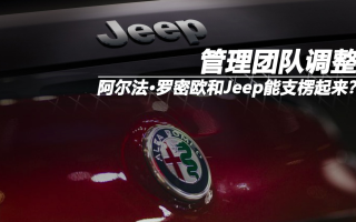 管理團隊調(diào)整 阿爾法·羅密歐和Jeep能支楞起來？