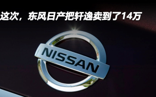 這次，東風(fēng)日產(chǎn)把軒逸賣到了14萬