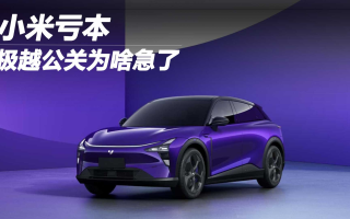 小米虧本 極越公關(guān)為啥急了