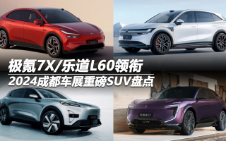 2024成都車展重磅SUV盤點(diǎn):極氪7X/樂道L60領(lǐng)銜