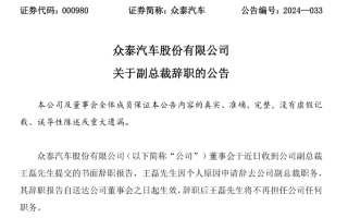眾泰汽車副總裁王磊辭職