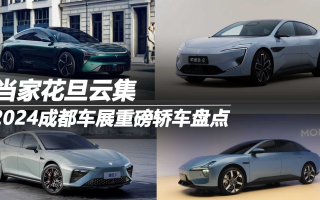 2024成都車展重磅轎車盤點:當家花旦云集