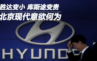 勝達變小 庫斯途變貴 北京現(xiàn)代意欲何為