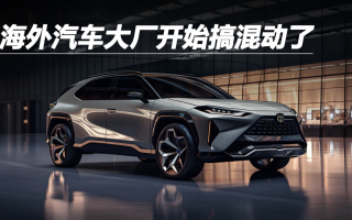 海外汽車大廠開始搞混動了