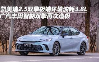 凱美瑞2.5雙擎極端環(huán)境油耗3.8L 廣汽豐田智能雙擎再次造極