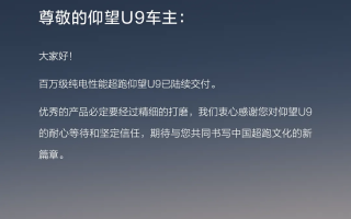 比亞迪仰望U9開啟交付