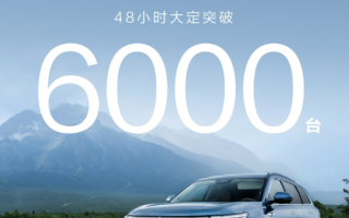 問界新M7系列48小時大定突破6000臺