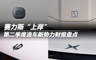 2024年第二季度造車新勢力財報盤點：賽力斯“上岸”