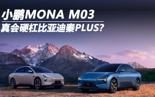 小鵬MONA M03 真會硬杠比亞迪秦PLUS？