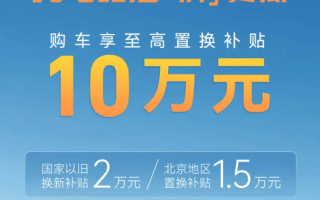 北汽極狐推置換補(bǔ)貼優(yōu)惠政策 至高補(bǔ)貼10萬元