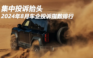 2024年8月車企投訴指數(shù)排行：集中投訴抬頭
