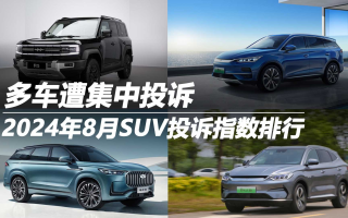 2024年8月SUV投訴指數(shù)排行：多車遭集中投訴