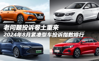 2024年8月緊湊型車投訴指數(shù)排行：老問題投訴卷土重來