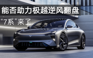 “7系”來了 能否助力極越逆風(fēng)翻盤