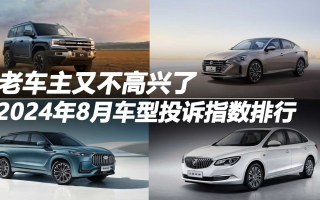 2024年8月車型投訴指數(shù)排行：老車主又不高興了
