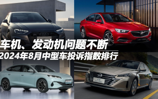 2024年8月中型車投訴指數(shù)排行:車機(jī)、發(fā)動(dòng)機(jī)問題不斷